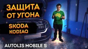 🔥СО СТАРЛАЙНОМ МОГЛИ УГНАТЬ?👋  Skoda Kodiaq Защита от угона! 🦊Autolis Mobile S