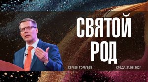 Святой Род | Сергей Голубев | 21.08.2024