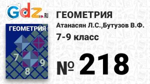 № 218 - Геометрия 7-9 класс Атанасян