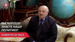 Лукашенко: Вопросы безопасности выходят на первое место! | Новости 09.09