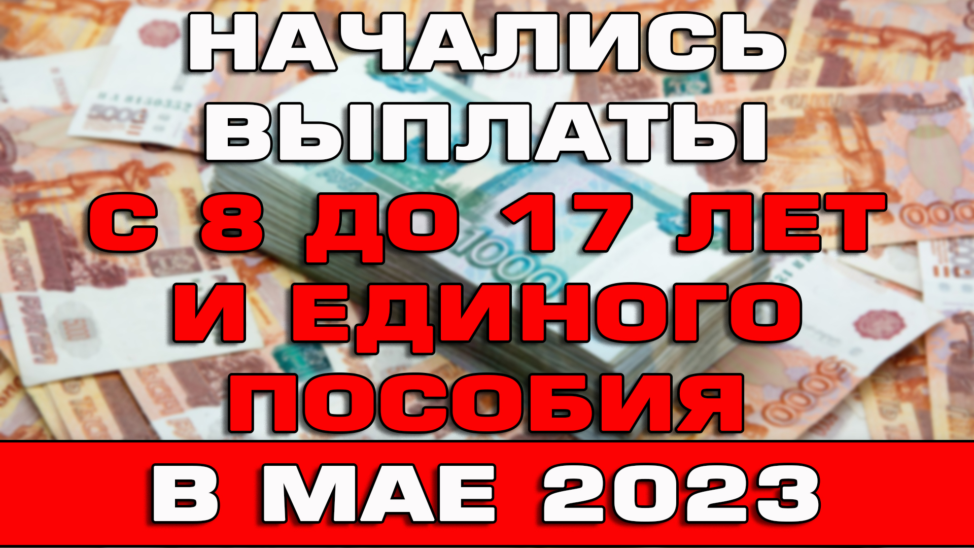 Пособия май 2023