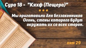 Сура КАХФ / ПЕЩЕРА / Аяты НАСТАВЛЕНИЯ ГОСПОДА МИРОВ из КОРАНА. Красивое чтение Корана
