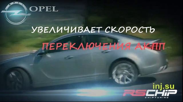 Чип тюнинг Opel в Краснодаре, увеличение мощности Опель