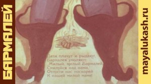 Бармалей. Сказка Корнея Чуковского для детей в стихах