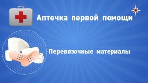 Аптечка первой помощи