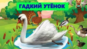 ГАДКИЙ УТЁНОК АУДИОСКАЗКА