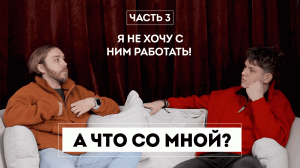 А что со мной? #3 Конфликты с коллегами и обесценивание