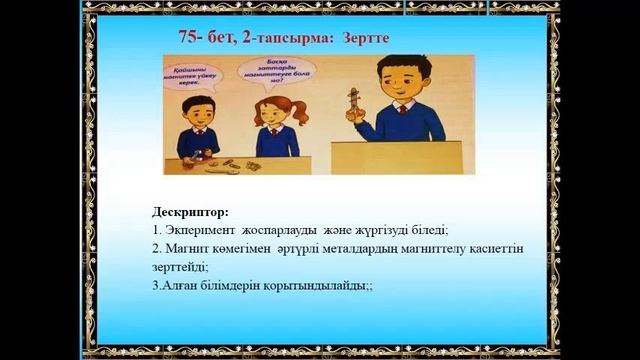 жаратылыстану 3 сынып №12 Магниттік қасиеттер