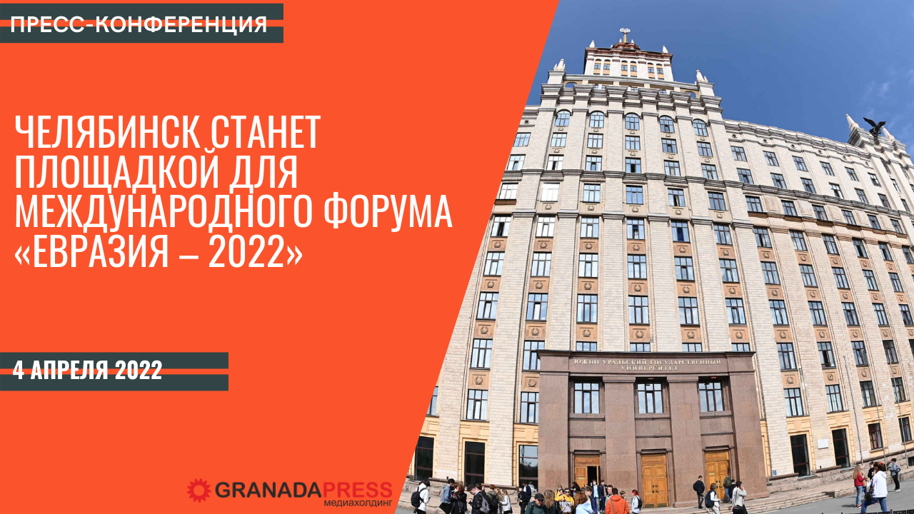 Челябинск станет площадкой для международного форума «Евразия – 2022»