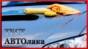 Тест на полировку  авто лака