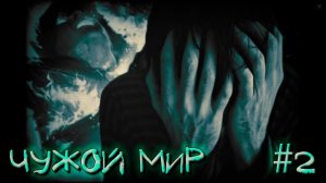 Истории на ночь - Чужой мир #2