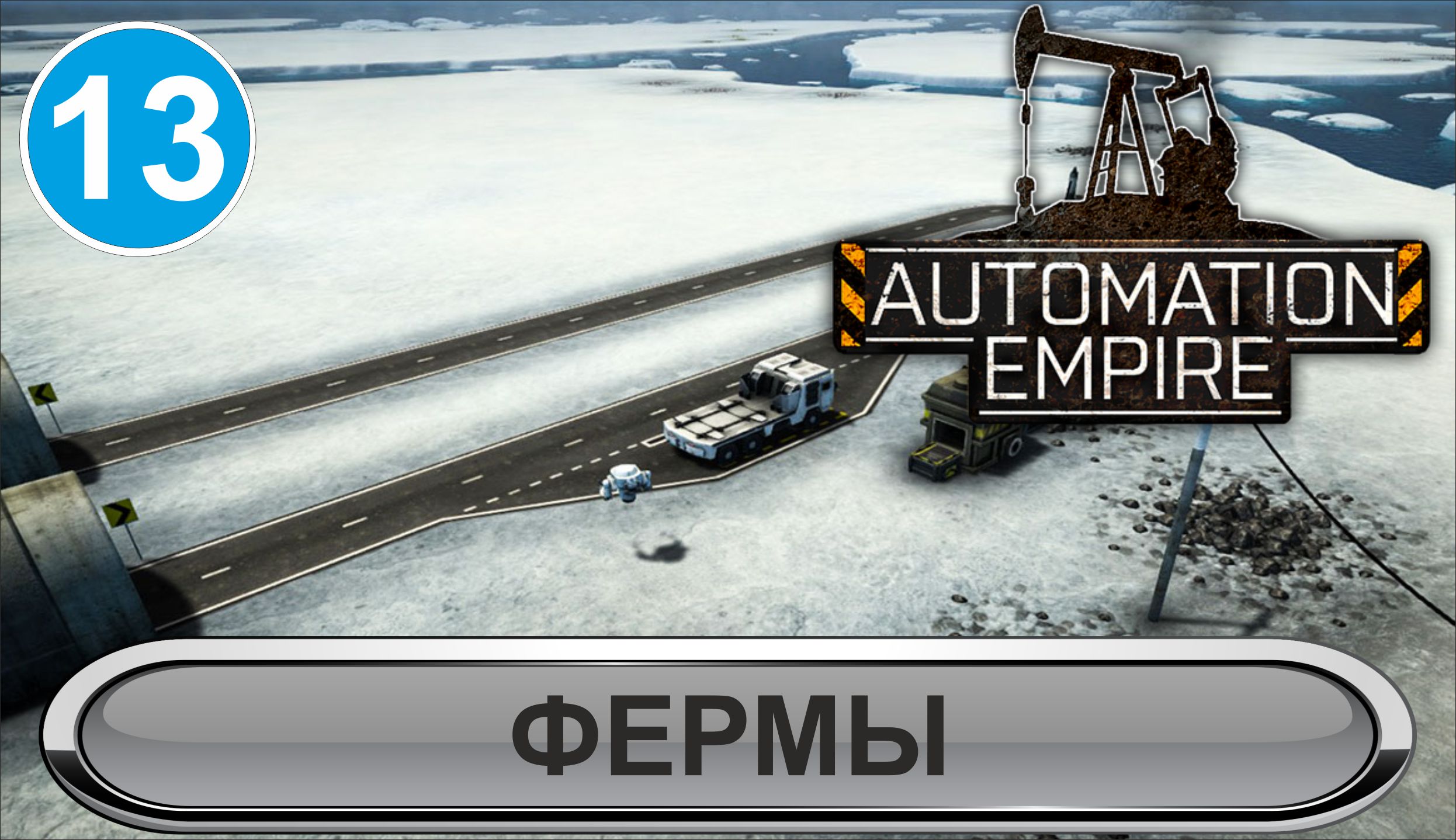 Automation Empire - Фермы