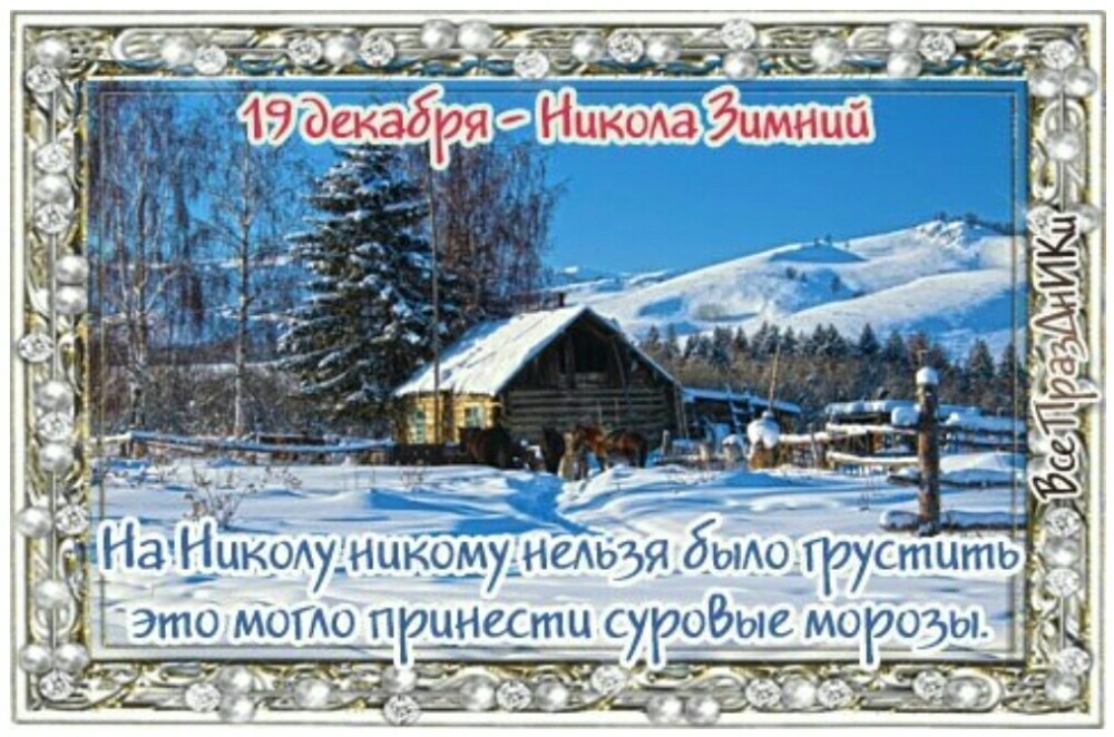 С Днём Святого Николая! 19 Декабря Никола Зимний!