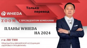 Итоги и планы компании Whieda на 2024 год / Только перевод