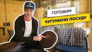 "С ДЫМКОМ" готовим чугунную посуду на костре для первого использования