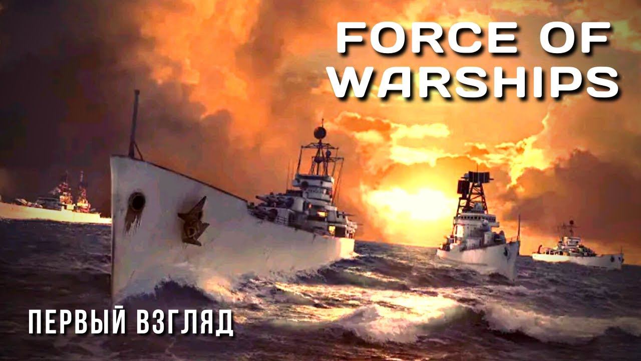 FORCE OF WARSHIPS | ПЕРВЫЙ ВЗГЛЯД⚓