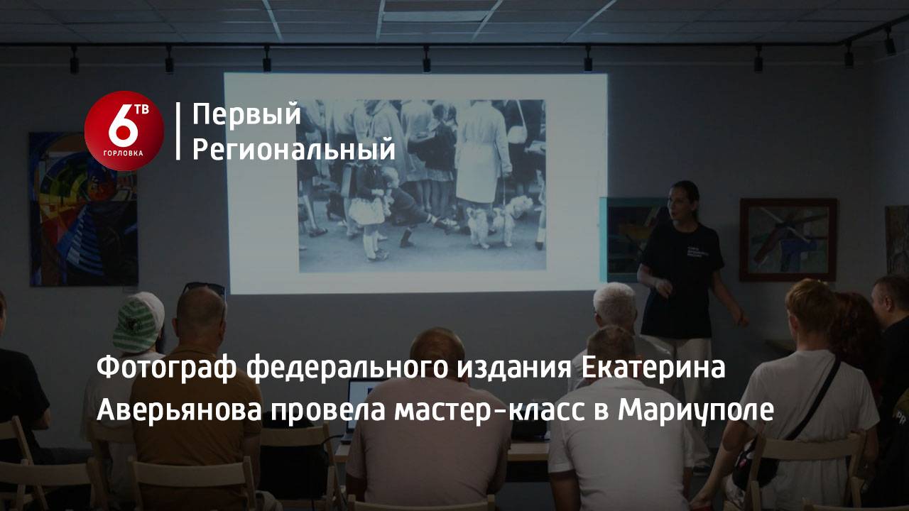 Фотограф федерального издания Екатерина Аверьянова провела мастер-класс в Мариуполе
