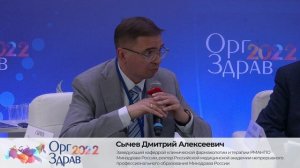 Ректор РМАНПО на международном конгрессе «Оргздрав – 2022. Эффективное управление в здравоохранении»