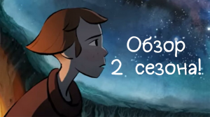 Звездные войны видения: Обзор второго сезона