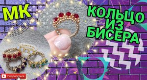 Кольцо из бисера и бусин. Простой мастер-класс.