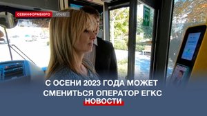 С осени 2023 года в Севастополе может смениться оператор ЕГКС