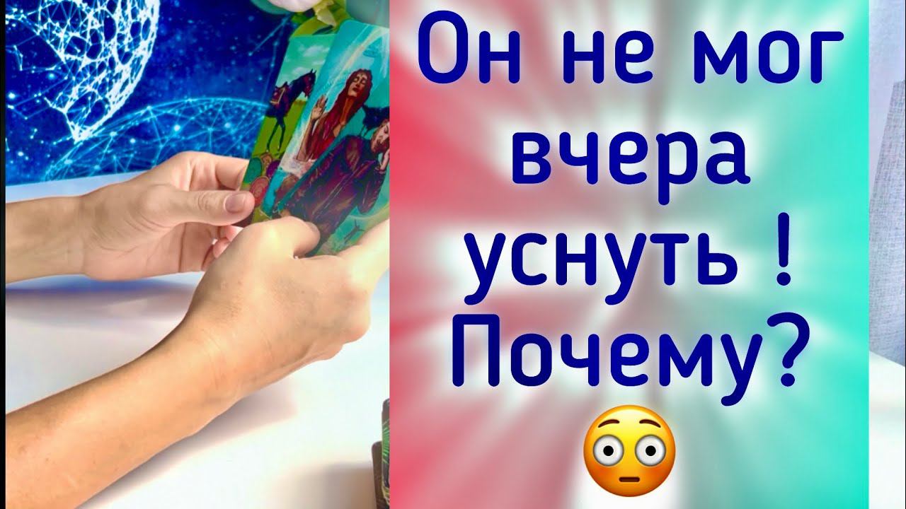 Он не мог вчера уснуть! Почему? смотреть онлайн