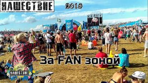 Происходящее за FAN зоной Нашествие 2018 от LANCHIKa