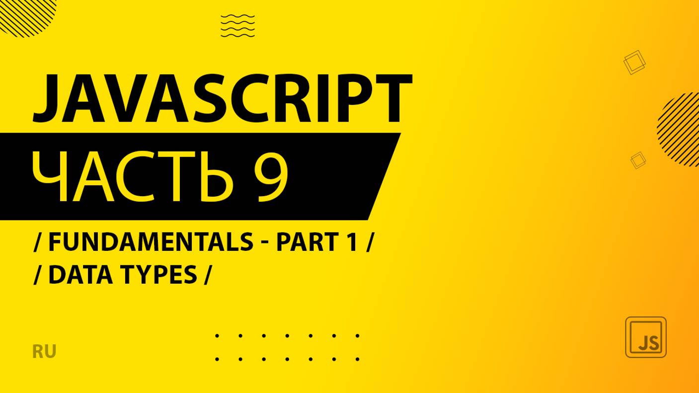 JavaScript - 009 - Fundamentals - Part 1 - Data Types