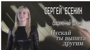 Сергей ЕСЕНИН  Современный романс  С одного дубля "Пускай ты выпита другим..."