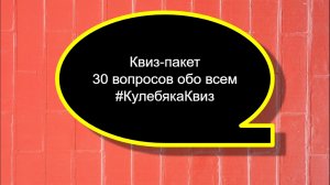 Квиз пакет вопросов обо всем.mp4