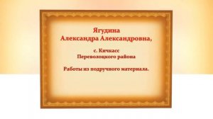 Видео выставка ДПИ Переволоцкого района, фестиваль "Обильный край, благословенный!" 2021