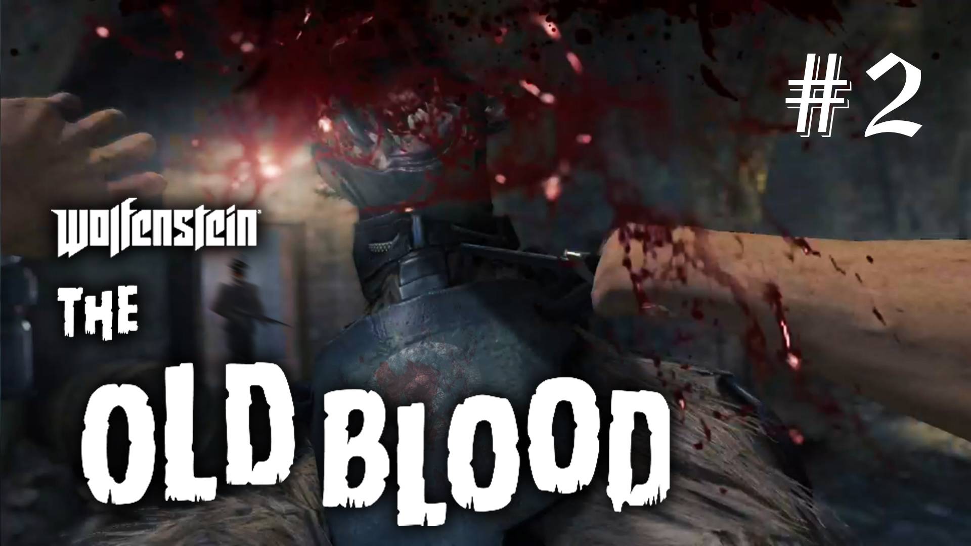 Гавань / Wolfenstein The Old Blood / Сложность "Убер" / Глава - 2 / +18