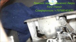 +79788545470 Ремонт замка сдвижной двери авто Ford Transit Симферополь