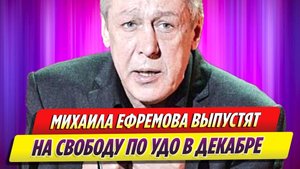 Михаила Ефремова выпускают на свободу по УДО в декабре