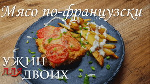 Мясо по-французски из говядины в духовке.  Любимое праздничное блюдо