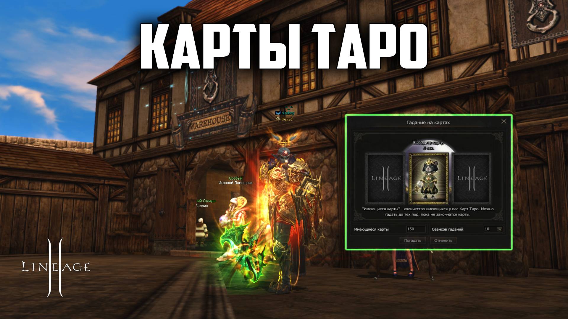 Будет ли окупаемость с обновленных Карт Таро в Lineage 2? Обновление Shield of the Kingdom.