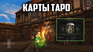Будет ли окупаемость с обновленных Карт Таро в Lineage 2? Обновление Shield of the Kingdom.