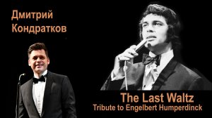 "The Last Waltz" поет Дмитрий Кондратков