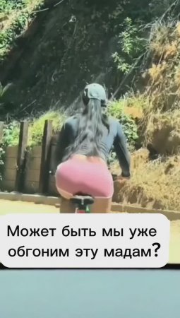 Может мы ее обгоним?😂