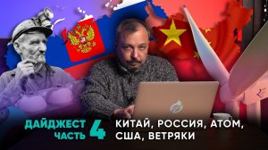 Дайджест ГЕОЭНЕРГЕТИКИ #4 с Борисом Марцинкевичем : Китай, Корея, США, уголь, зеленая энергетика...