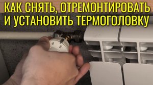 Как снять, отремонтировать и установить термоголовку #сезонконтентаRUTUBE