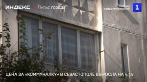 Цена за «коммуналку» в Севастополе выросла на 4,1%