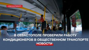 В Севастополе проверили работу кондиционеров в общественном транспорте