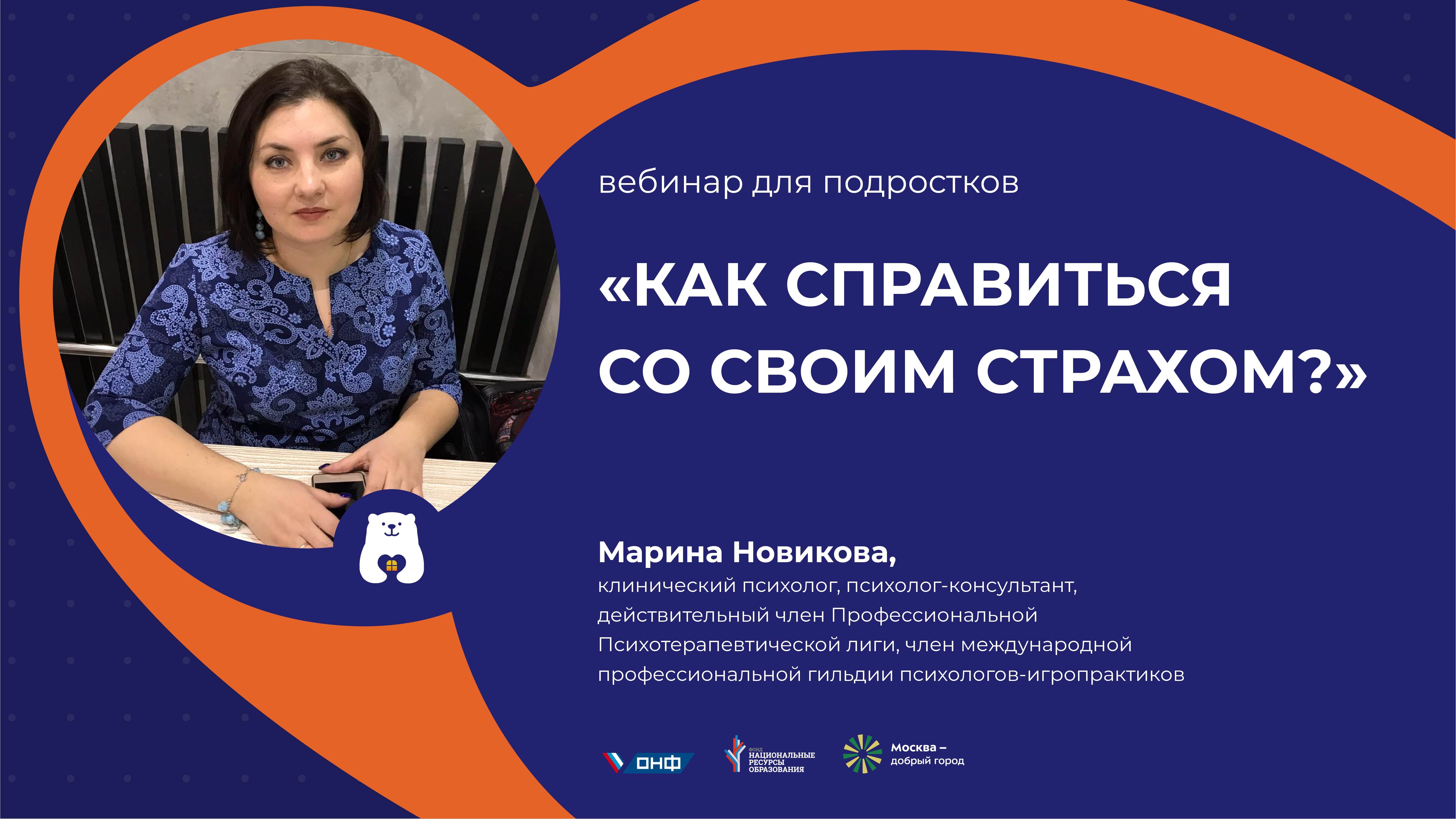 Вебинар для подростков "Как справиться со своим страхом?"