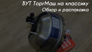 ep1. ВУТ ТоргМаш на классику. Обзор и распаковка.