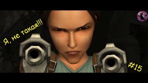Tomb Raider Anniversary - Я, не такая #15