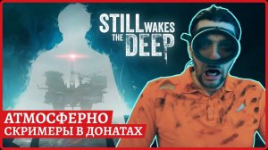 [2k] Still Wakes the Deep [PC Steam]Скримеры в донатахРусская авторская озвучка