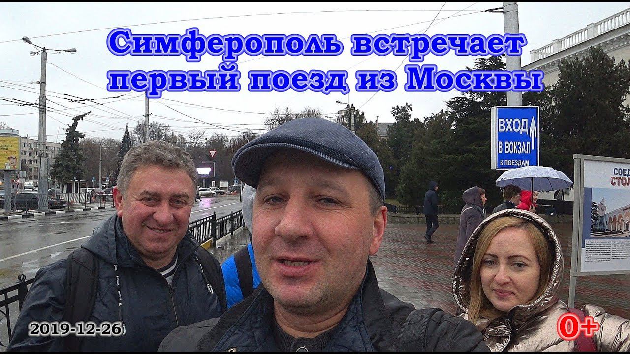 Симферополь встречает первый поезд из Москвы с места событий/26 декабря/0+