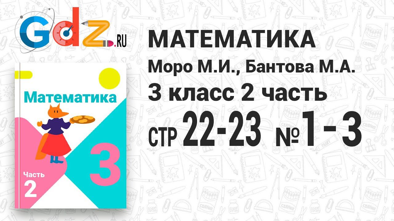 Стр. 22-23 № 1-3 - Математика 3 класс 2 часть Моро