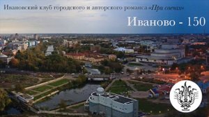 Иваново - 150 | Владимир Минеев - Гимн родному городу